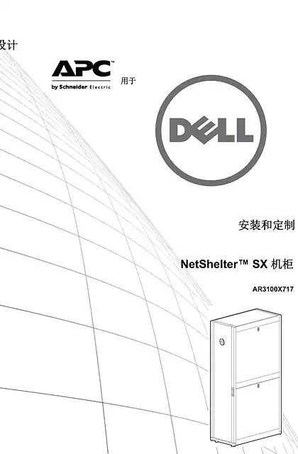schneider施耐德NetShelter SX 机柜 AR3100X717 安装和定制 - 用户指南